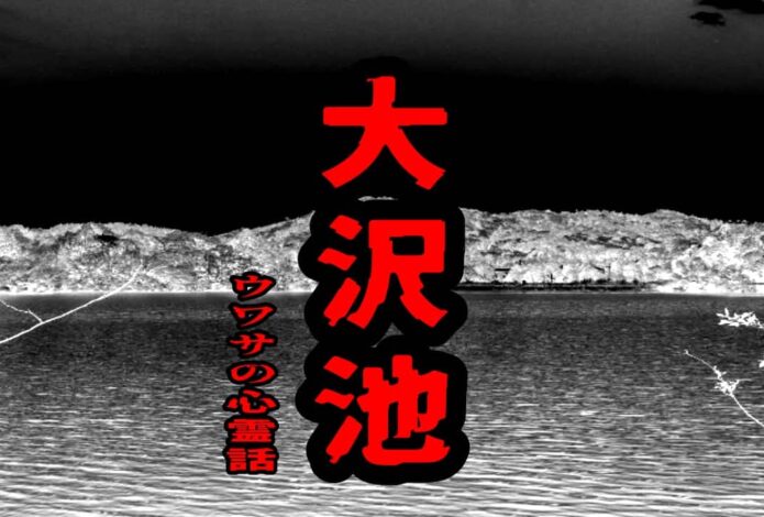 大沢池のウワサの心霊話