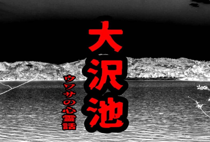 大沢池のウワサの心霊話