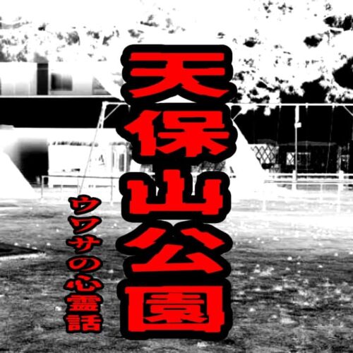 天保山公園のウワサの心霊話