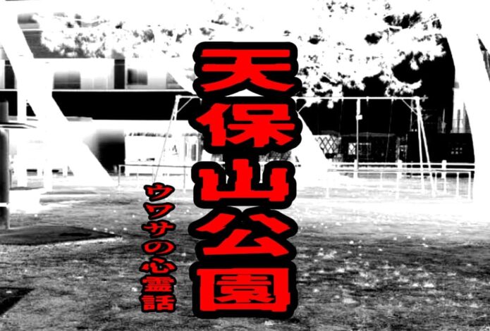 天保山公園のウワサの心霊話