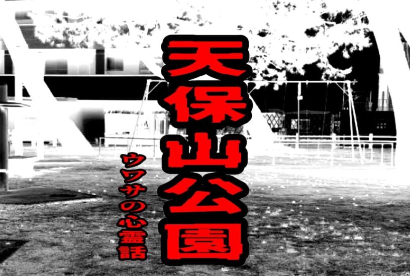 天保山公園のウワサの心霊話