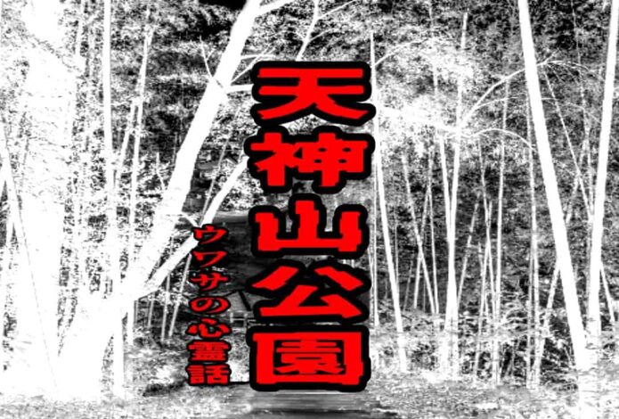 天神山公園のウワサの心霊話