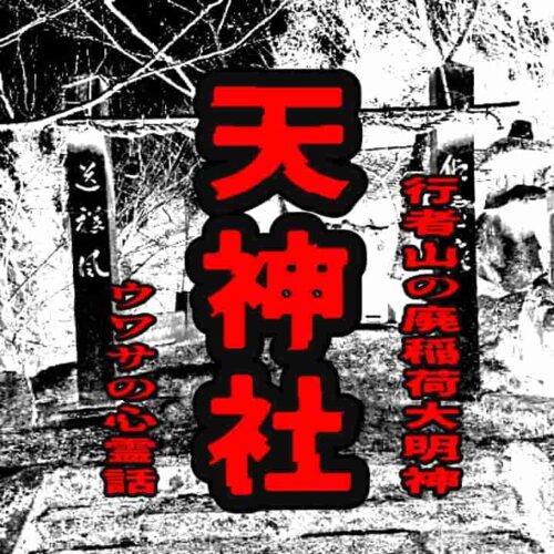 天神社（行者山の廃稲荷大明神）のウワサの心霊話