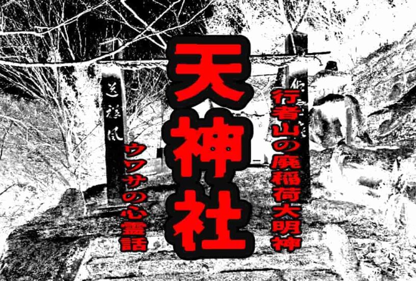天神社（行者山の廃稲荷大明神）のウワサの心霊話