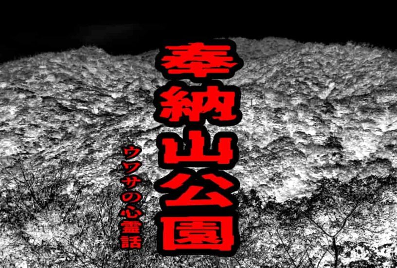 奉納山公園のウワサの心霊話