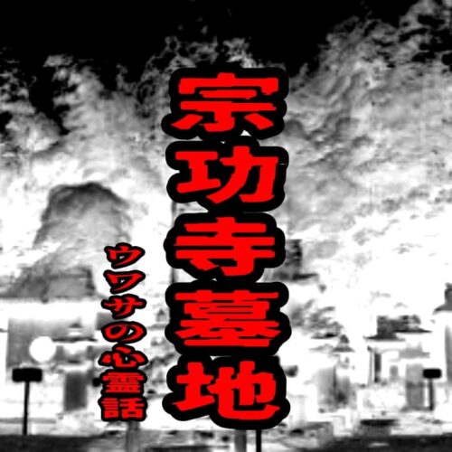 宗功寺墓地のウワサの心霊話