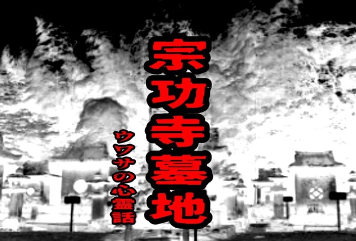 宗功寺墓地のウワサの心霊話