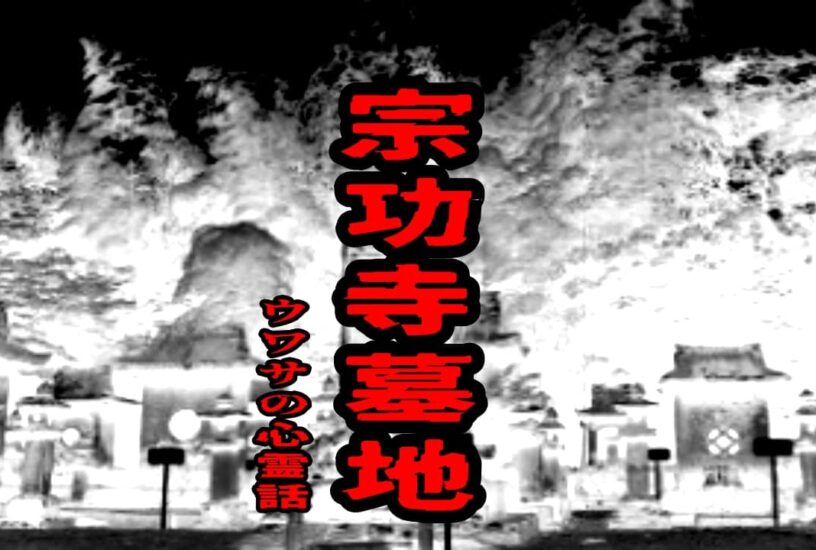 宗功寺墓地のウワサの心霊話