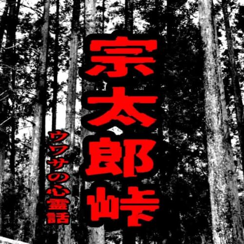 宗太郎峠のウワサの心霊話