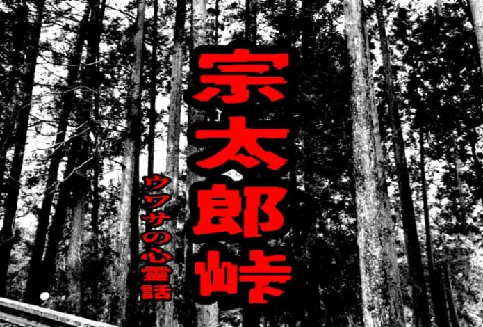 宗太郎峠のウワサの心霊話