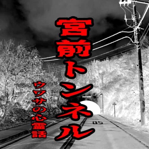 宮前トンネルのウワサの心霊話