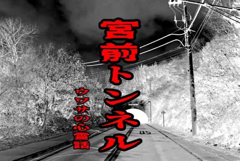 宮前トンネルのウワサの心霊話