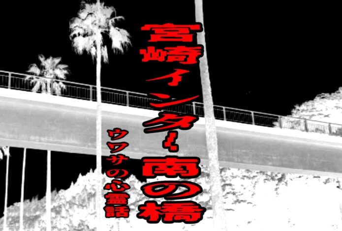 宮崎インター南の橋のウワサの心霊話