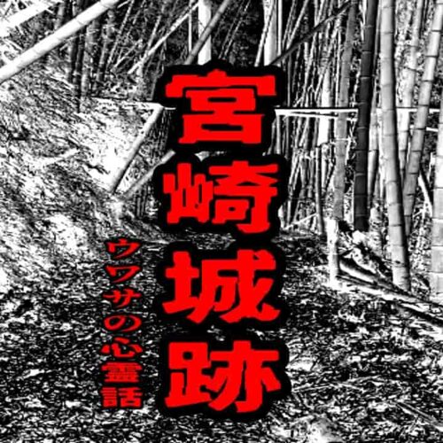 宮崎城跡のウワサの心霊話