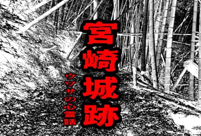宮崎城跡のウワサの心霊話
