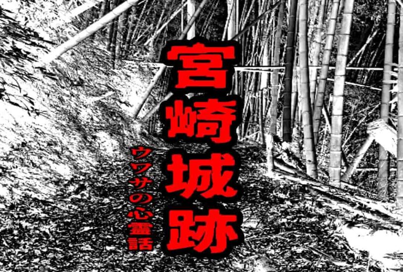 宮崎城跡のウワサの心霊話