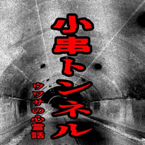 小串トンネルのウワサの心霊話
