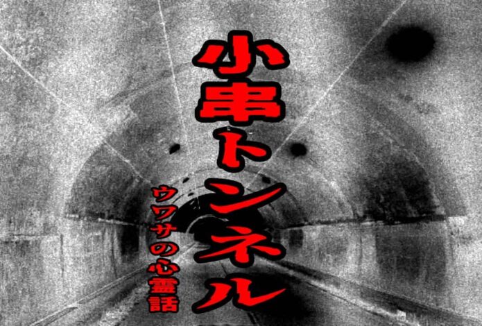 小串トンネルのウワサの心霊話