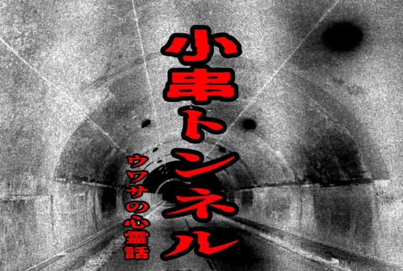 小串トンネルのウワサの心霊話