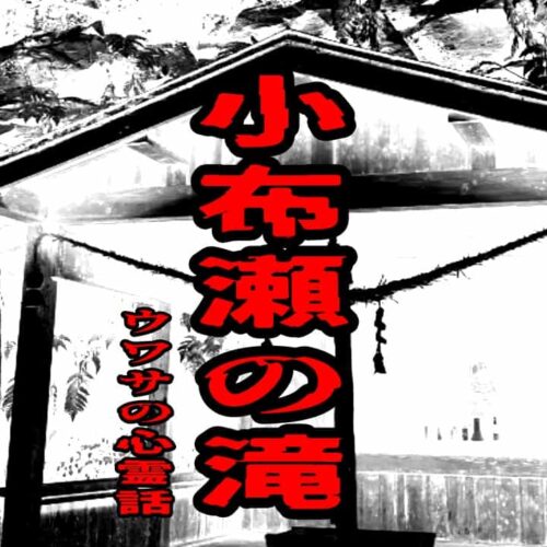 小布瀬の滝のウワサの心霊話