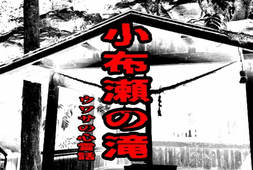 小布瀬の滝のウワサの心霊話