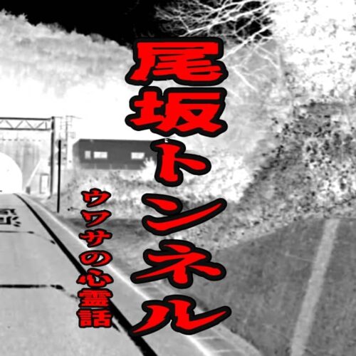 尾坂トンネルのウワサの心霊話