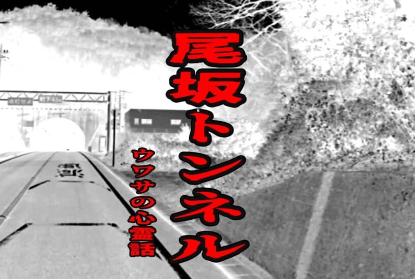 尾坂トンネルのウワサの心霊話