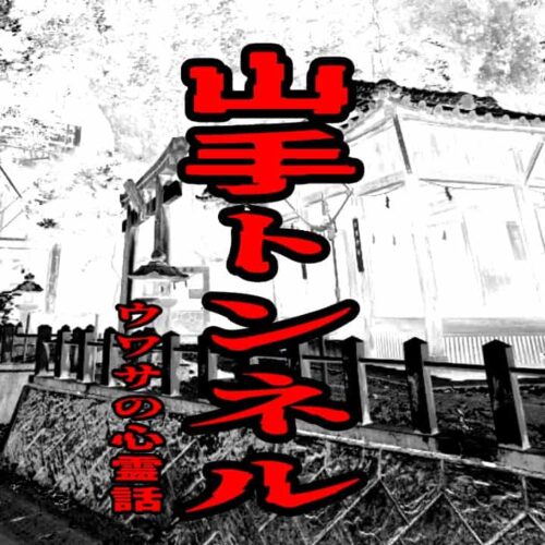 山手トンネルのウワサの心霊話