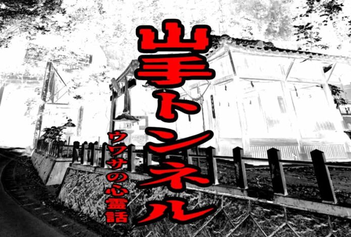 山手トンネルのウワサの心霊話