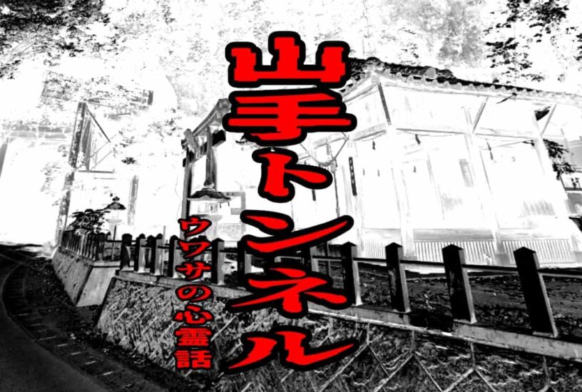 山手トンネルのウワサの心霊話