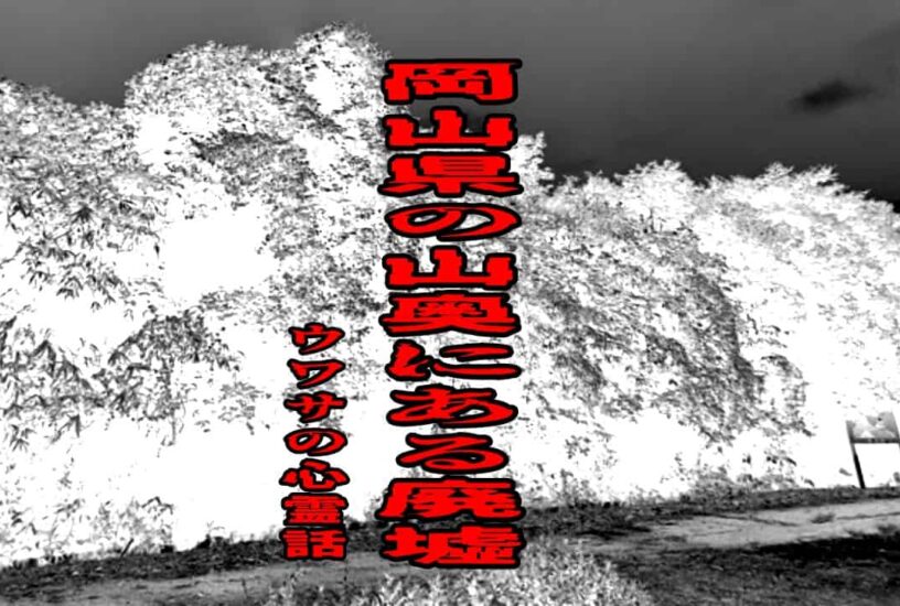 岡山県の山奥にある廃墟のウワサの心霊話