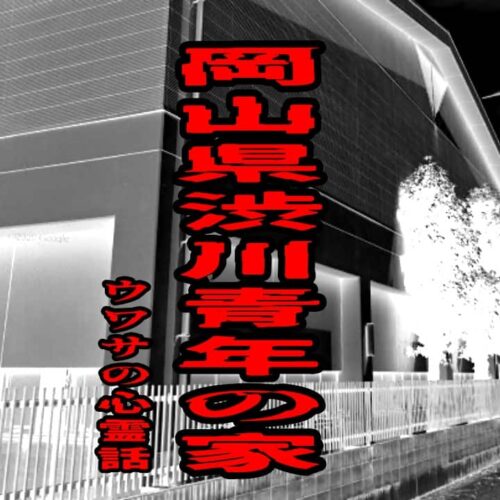岡山県渋川青年の家のウワサの心霊話