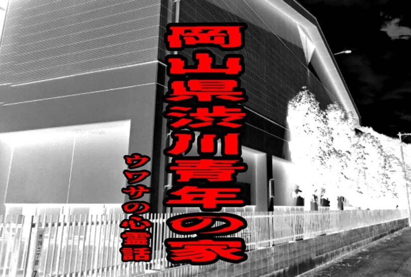 岡山県渋川青年の家のウワサの心霊話