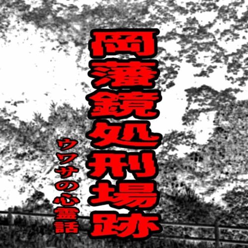 岡藩 鏡処刑場跡のウワサの心霊話