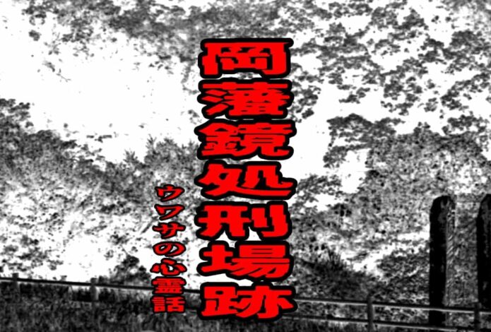 岡藩 鏡処刑場跡のウワサの心霊話