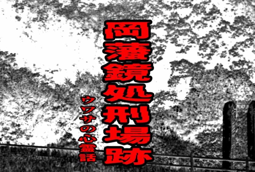 岡藩 鏡処刑場跡のウワサの心霊話