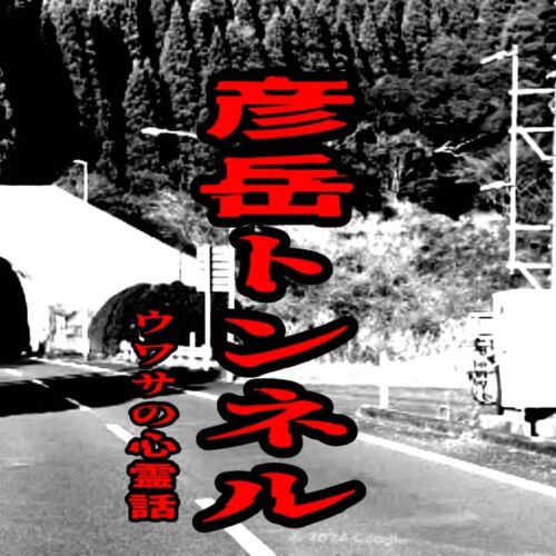 彦岳トンネルのウワサの心霊話