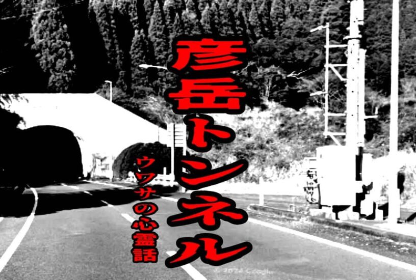 彦岳トンネルのウワサの心霊話