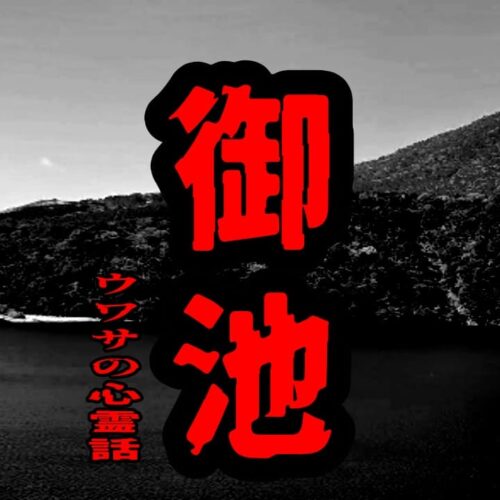御池のウワサの心霊話