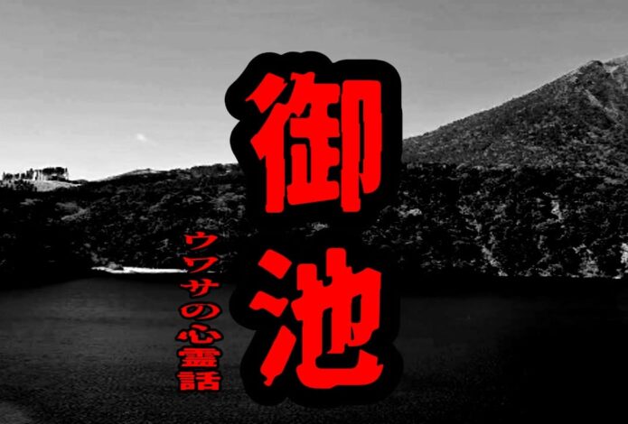 御池のウワサの心霊話