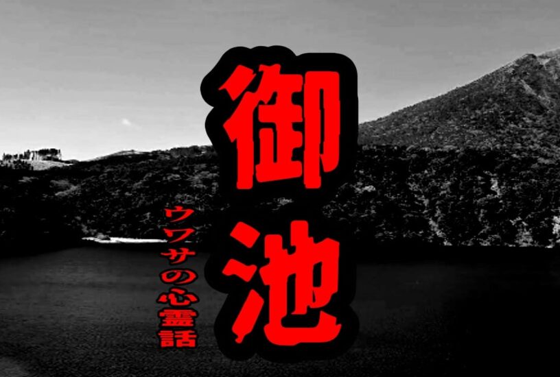 御池のウワサの心霊話