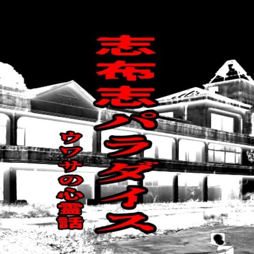 志布志パラダイスのウワサの心霊話