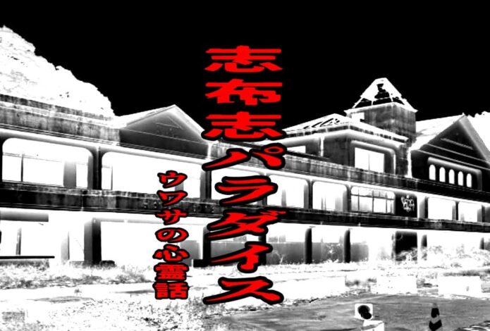 志布志パラダイスのウワサの心霊話