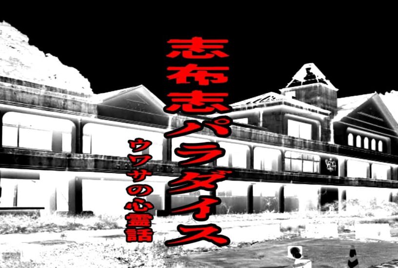 志布志パラダイスのウワサの心霊話