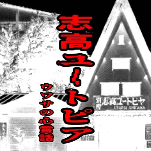 志高ユートピアのウワサの心霊話
