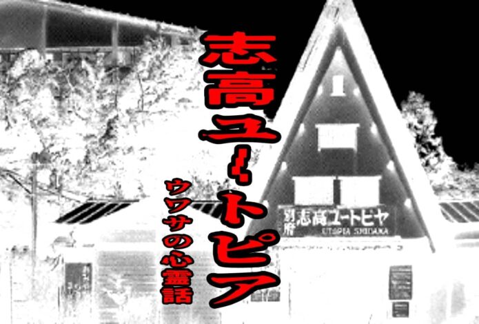 志高ユートピアのウワサの心霊話
