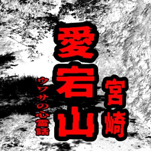 愛宕山（宮崎）のウワサの心霊話
