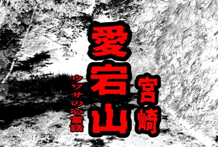愛宕山（宮崎）のウワサの心霊話