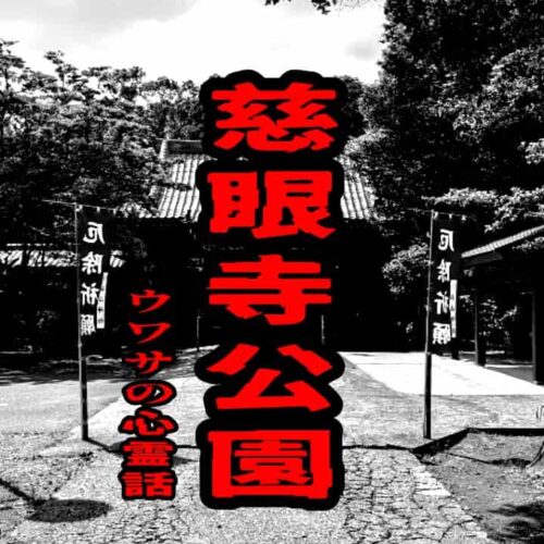 慈眼寺公園のウワサの心霊話