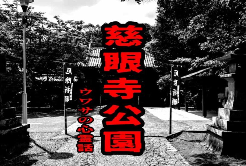 慈眼寺公園のウワサの心霊話